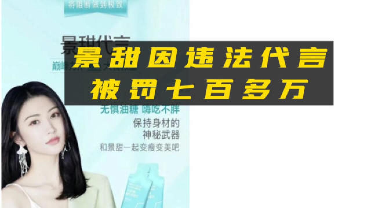 景甜违法代言被罚722万,推广产品的阿娇金莎佘诗曼是否要被追责?