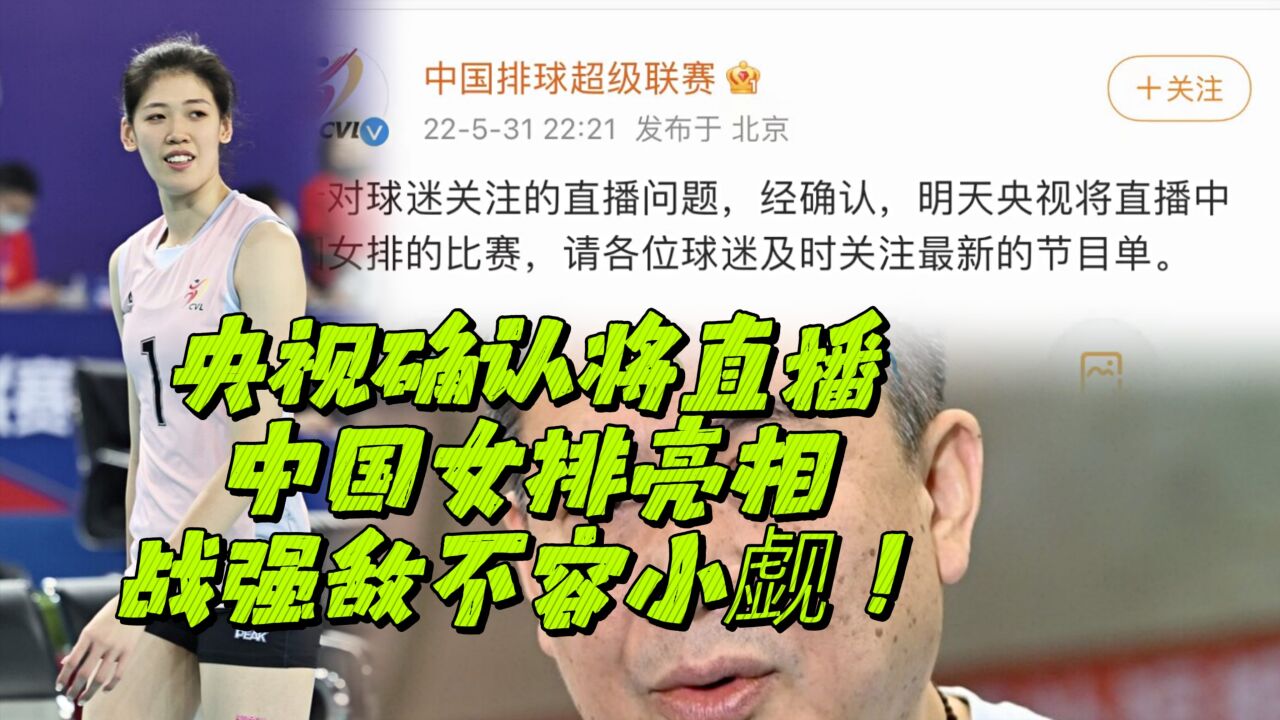 央视确认将直播,中国女排亮相战强敌不容小觑!日本或轻松取胜