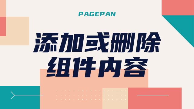 怎样在网站里删除或添加内容