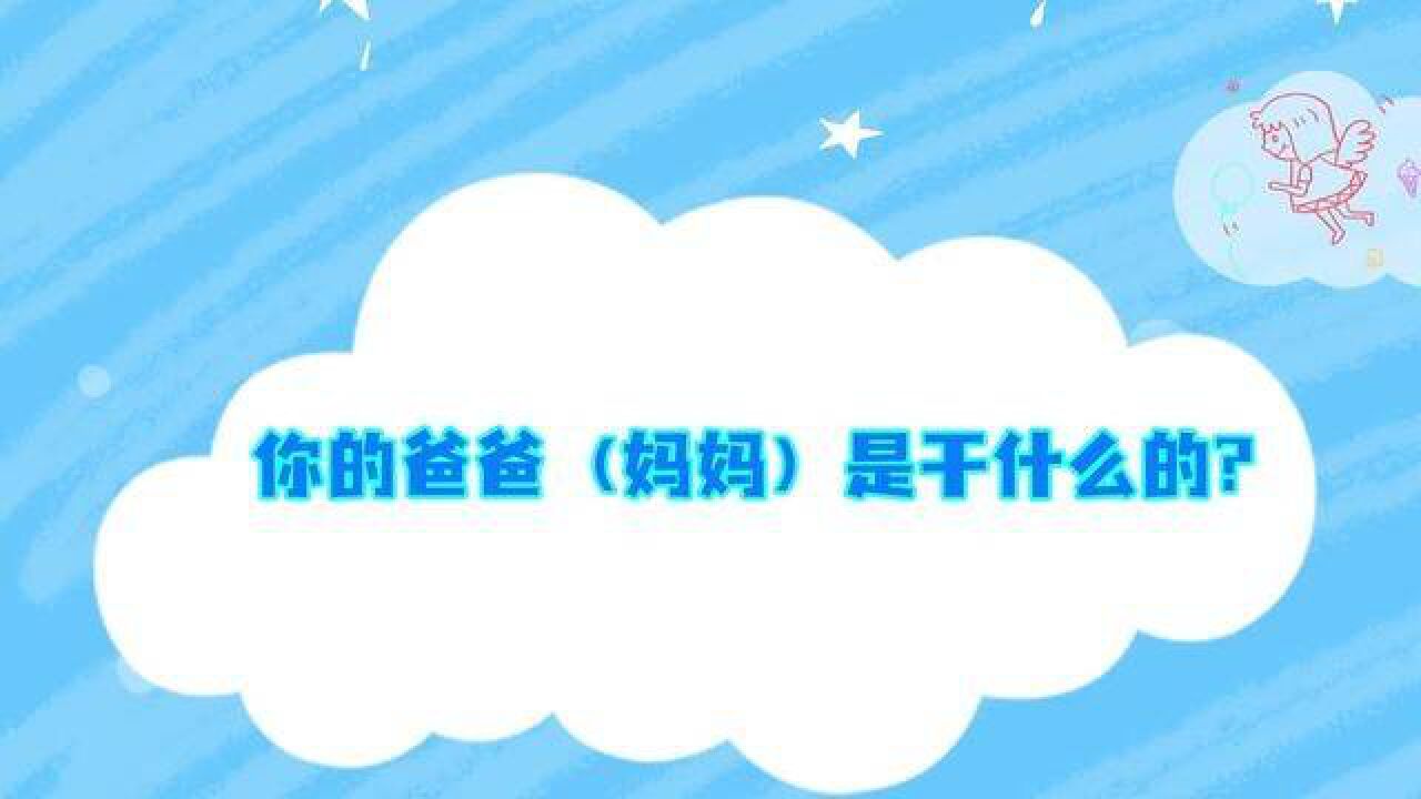 来听“警娃”对移民管理警察爸妈的心里话