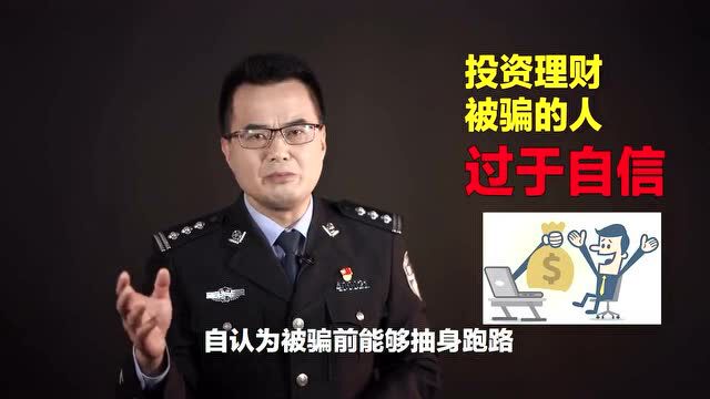 【反诈骗】投资理财被骗的人——过于自信