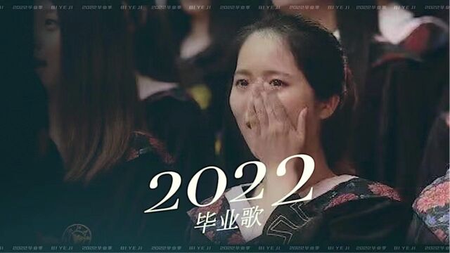 2022畢業歌