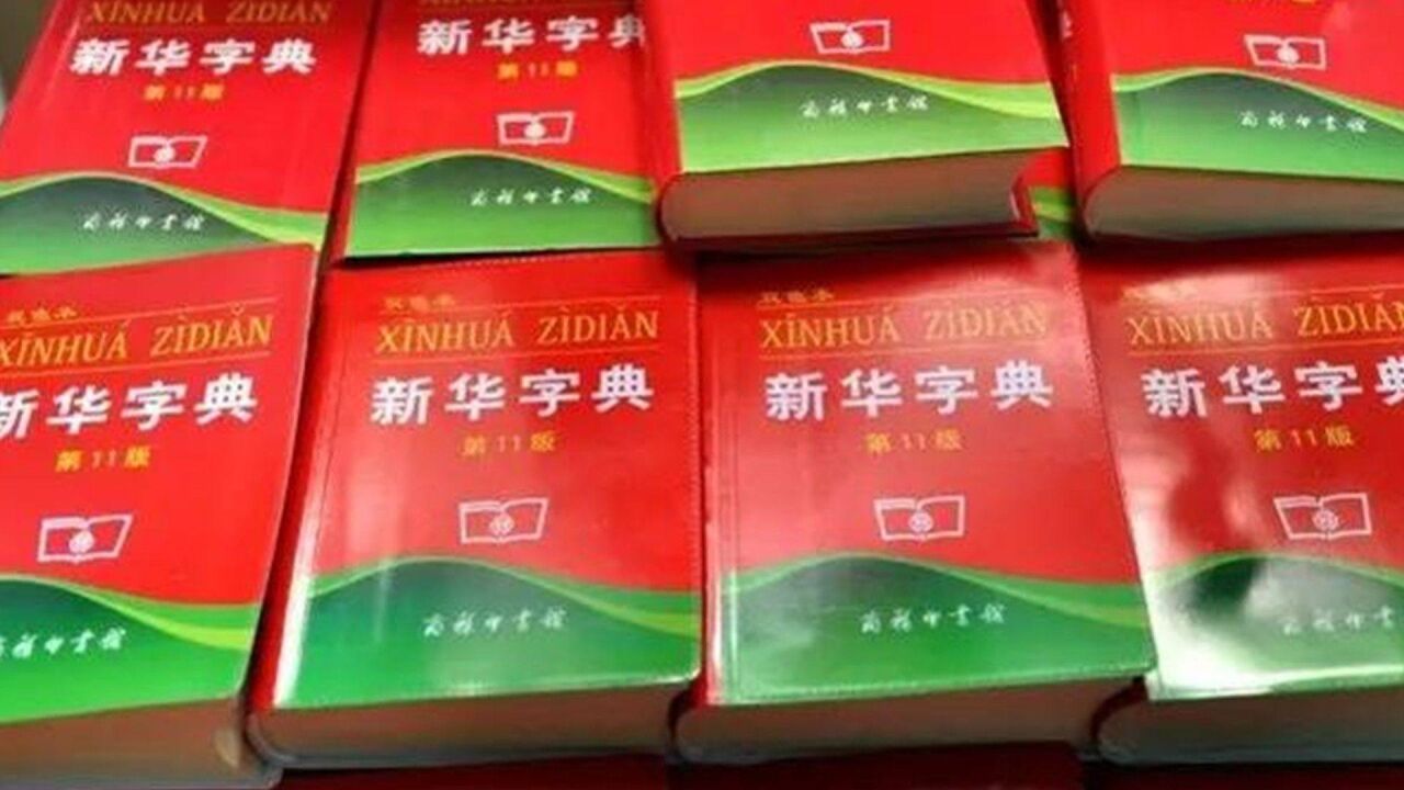 《新华字典》“玩弄女性”上热搜,专家:语法没问题道德有争议