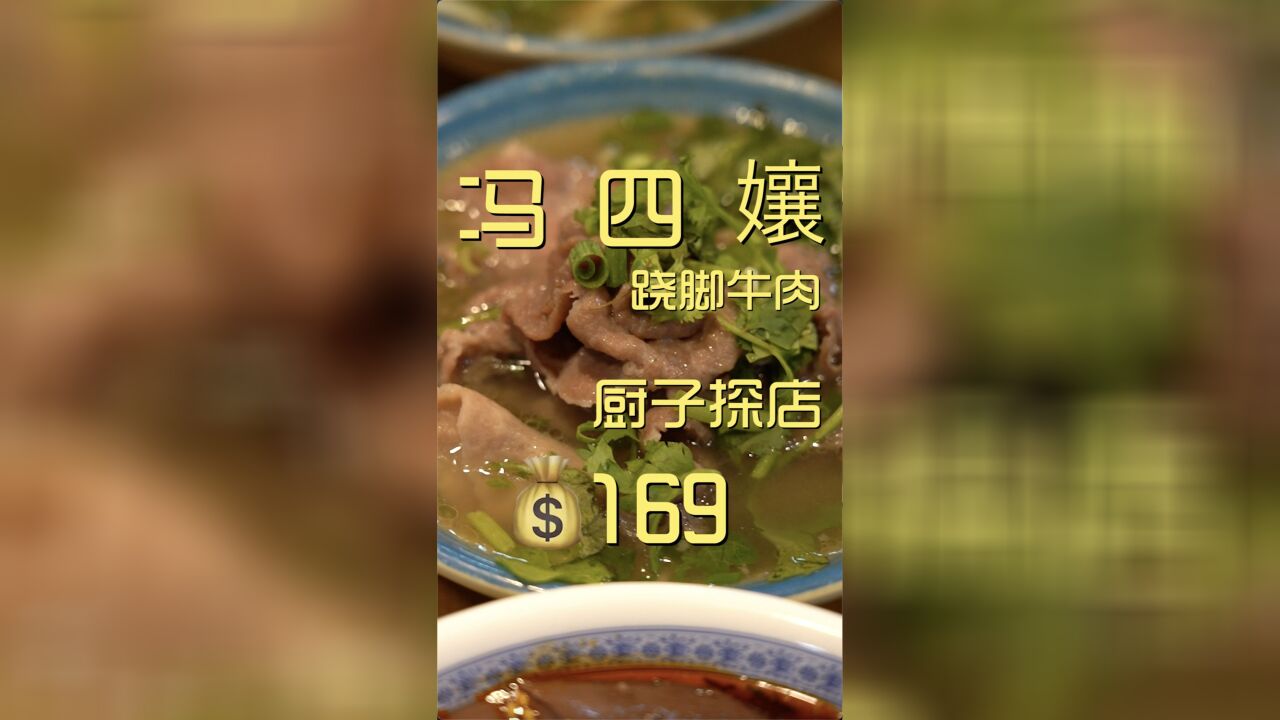 冯四娘跷脚牛肉,来到跷脚牛肉发源地,必须得来上几碗.