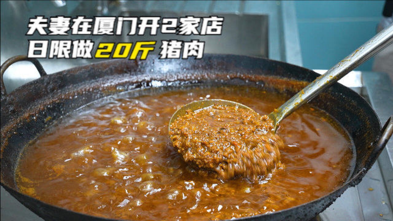 夫妻俩改良农村肉酱在厦门创业,开2家饭店,日限做20斤猪肉