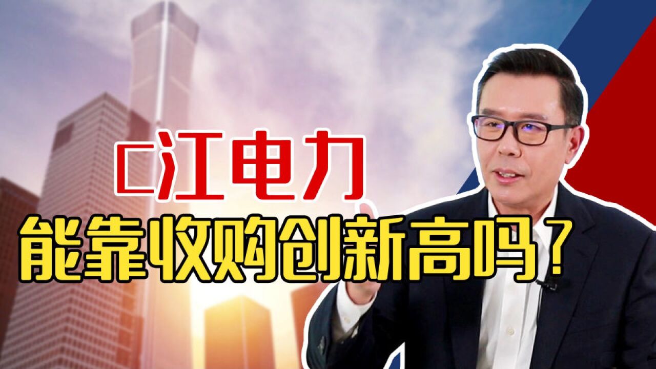 长江电力能靠收购创新高吗?