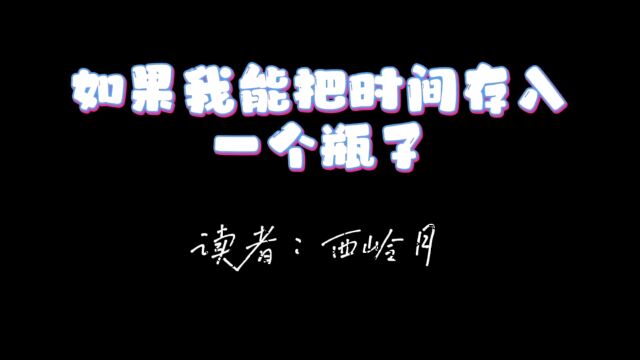 如果我能把时间存入一个瓶子