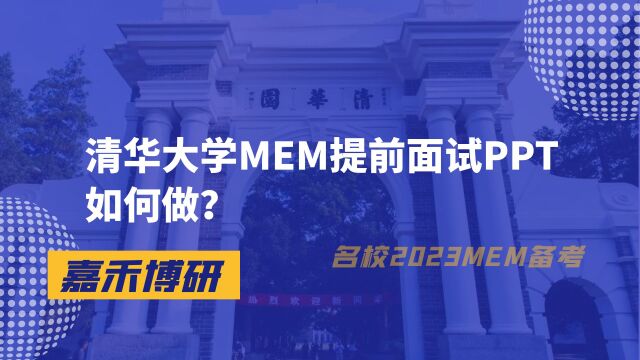 清华大学MEM提前面试PPT如何做?