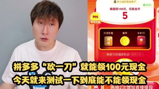 拼多多“砍一刀”就能领100元现金?今天就来测试到底是不是真的