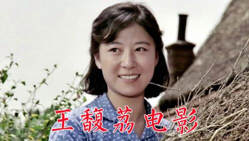 王馥荔出演电影:金光大道天云山传奇,咱们的牛百岁,日出