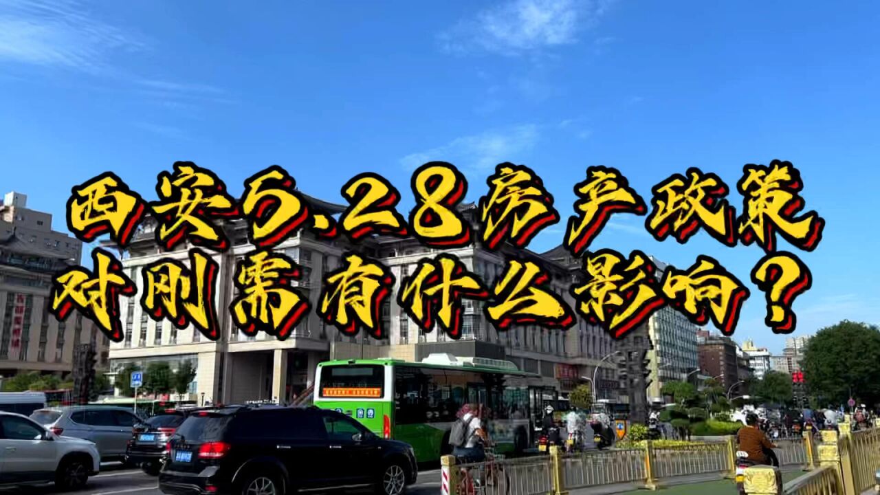 西安5.28房地产政策对刚需人群有什么影响?主要在这3个方面