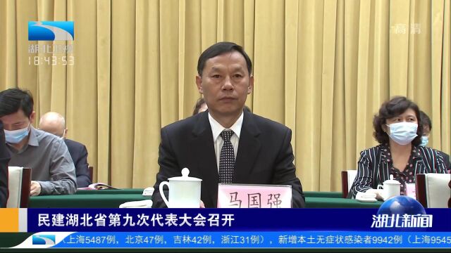 中国民主建国会湖北省第九次代表大会