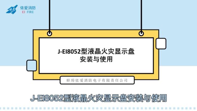 依爱:JEI8052液晶火灾显示盘安装与使用