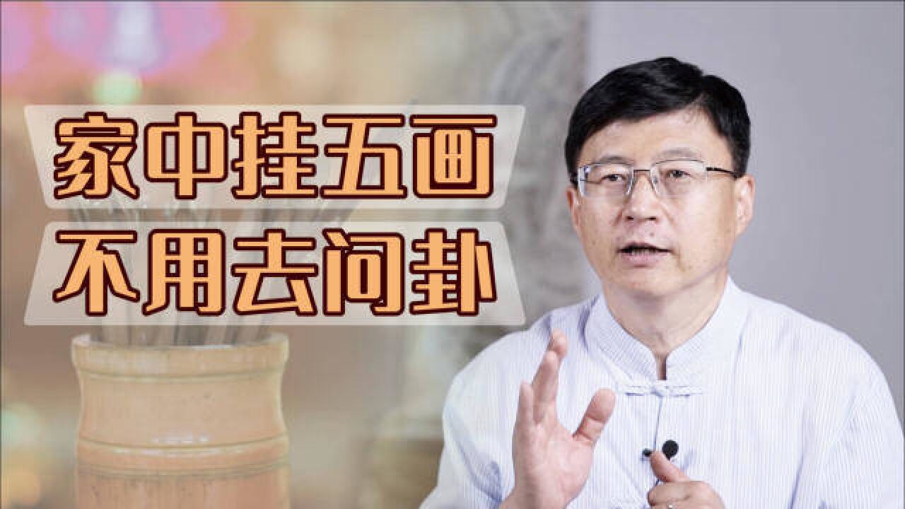 “家中挂五画,不用去问卦”,自古就受欢迎的画,有啥含义呢?