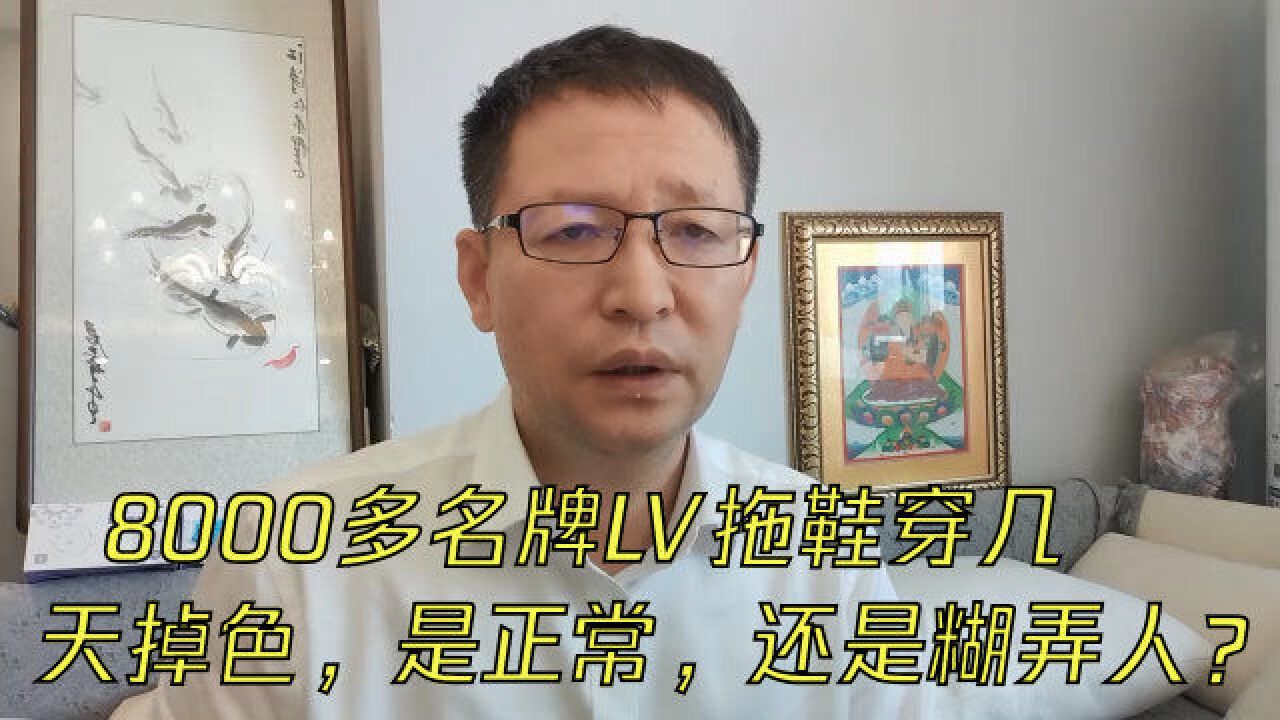 8000多名牌LV拖鞋穿几天掉色,是正常,还是糊弄人?