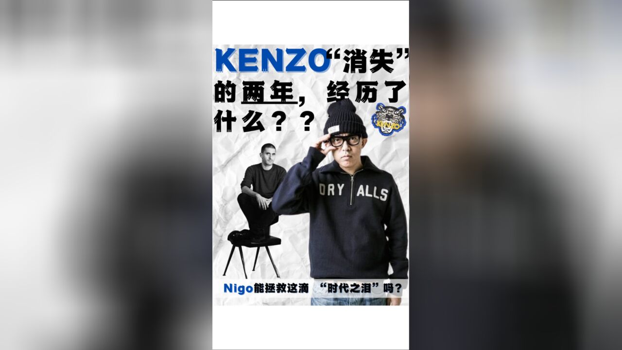 Kenzo“消失”的两年,经历了什么?