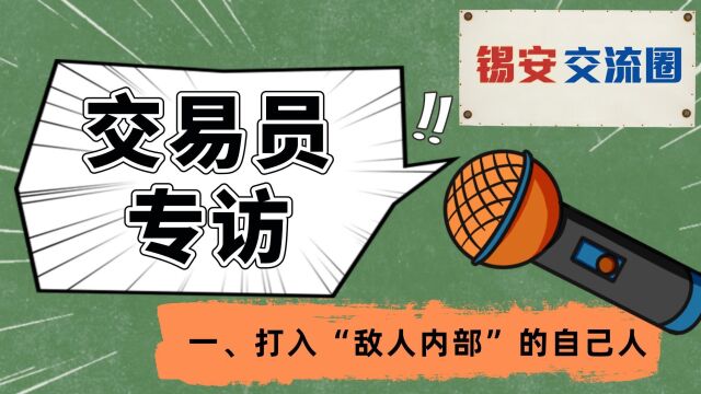 交易员专访一:打入“敌人”内部的自己人