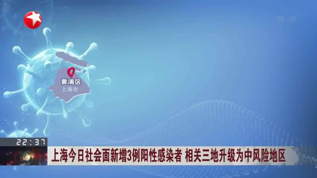 上海今日社会面新增3例阳性感染者 相关三地升级为中风险地区