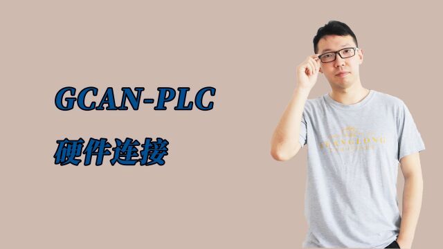 GCANPLC入门篇之“硬件连接”