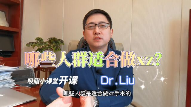 【吸脂小课堂】北京脂肪医生刘靖涛谈那些人群适合做吸脂手术?