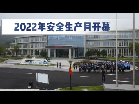 2022年CFBC安全生产月