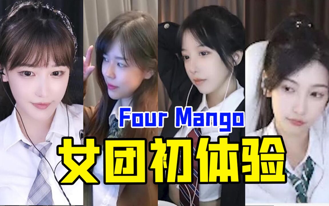 沫子在线征集女团口号:mango,mango,内外yellow