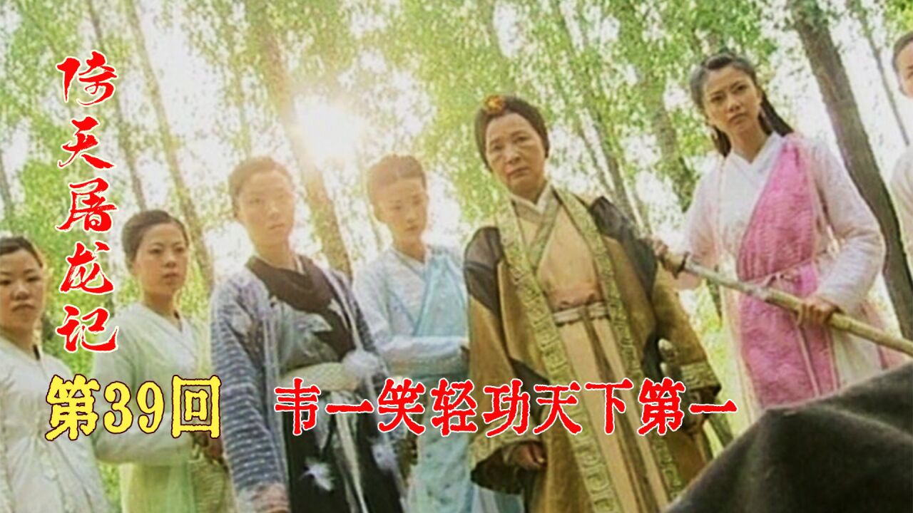 韦一笑轻功天下第一,灭绝师太自愧不如