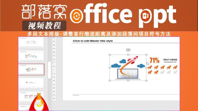 PPT多段文本排版视频:调整首行缩进距离及添加段落间项目符号方法