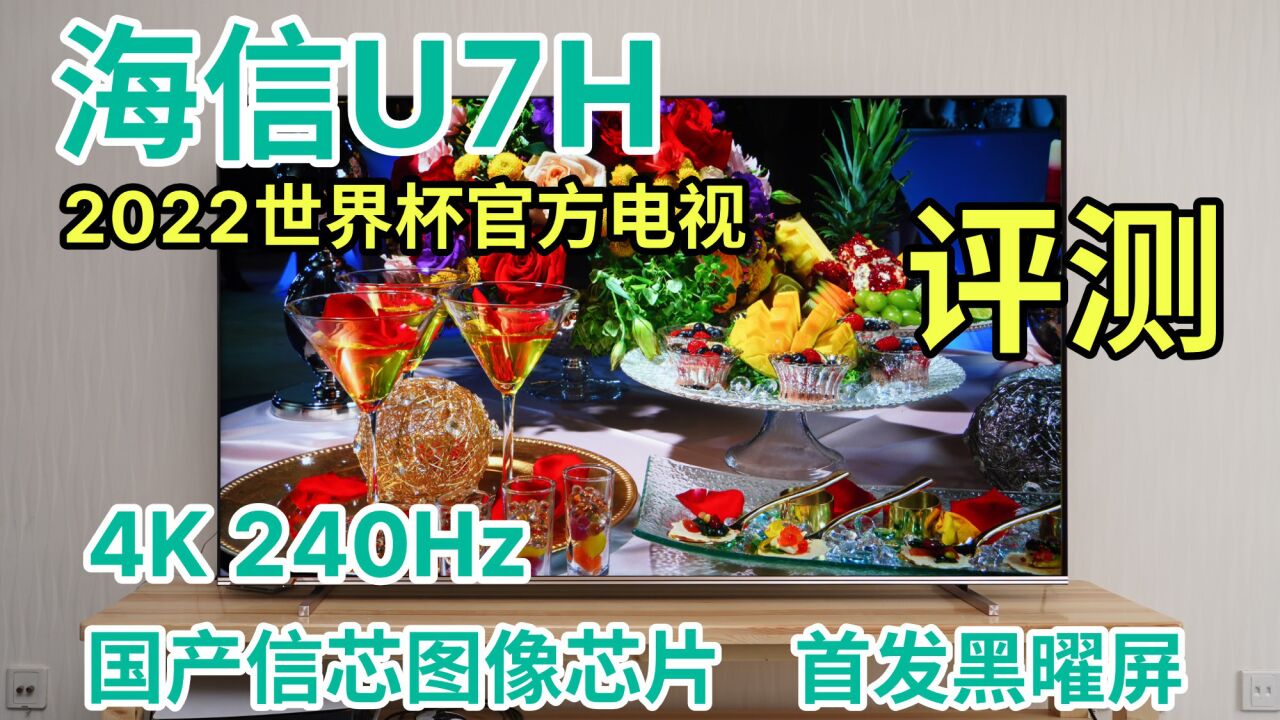 首发黑曜屏诠释240Hz“黑”科技 海信U7H电视评测