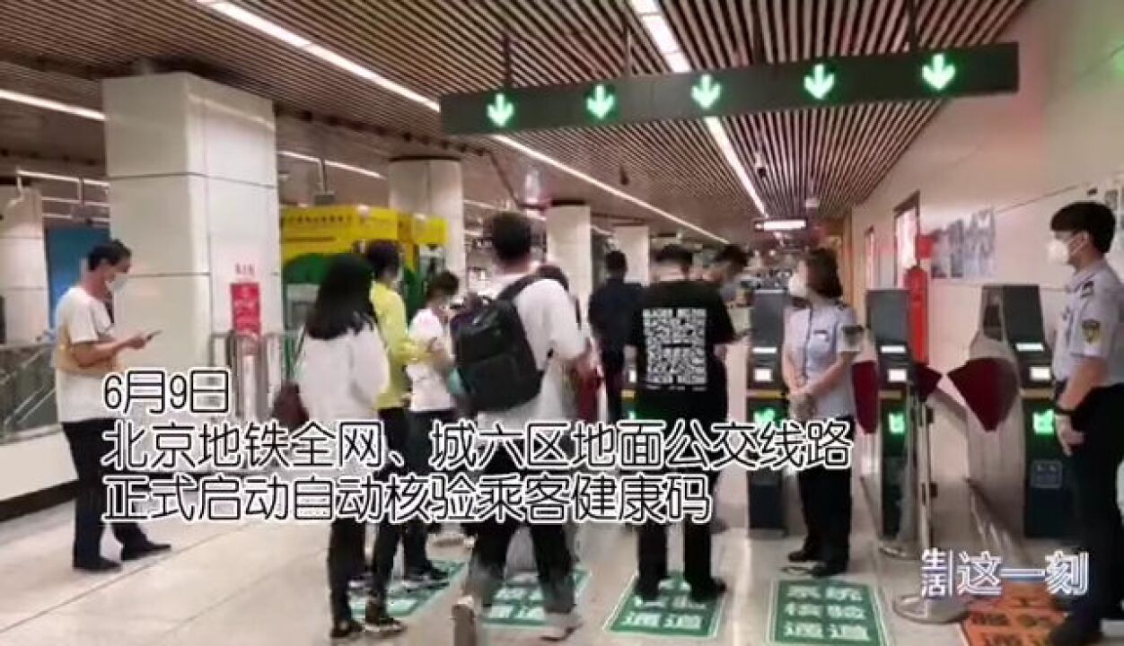 今日北京地铁全网自动核验健康码 未升级乘客需现场完成升级再进站