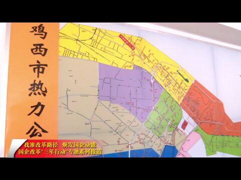 【找准改革路径 焕发国企动能】延展“物联网”时代“智慧供热”大格局鸡西市热力有限公司借势国企改革“三年行动”开创发展新局面