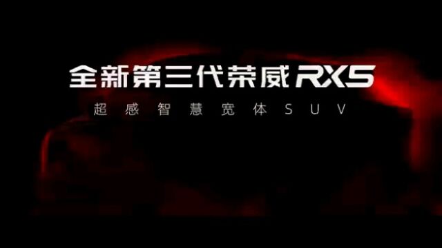 全新第三代荣威RX5超感智慧宽体SUV