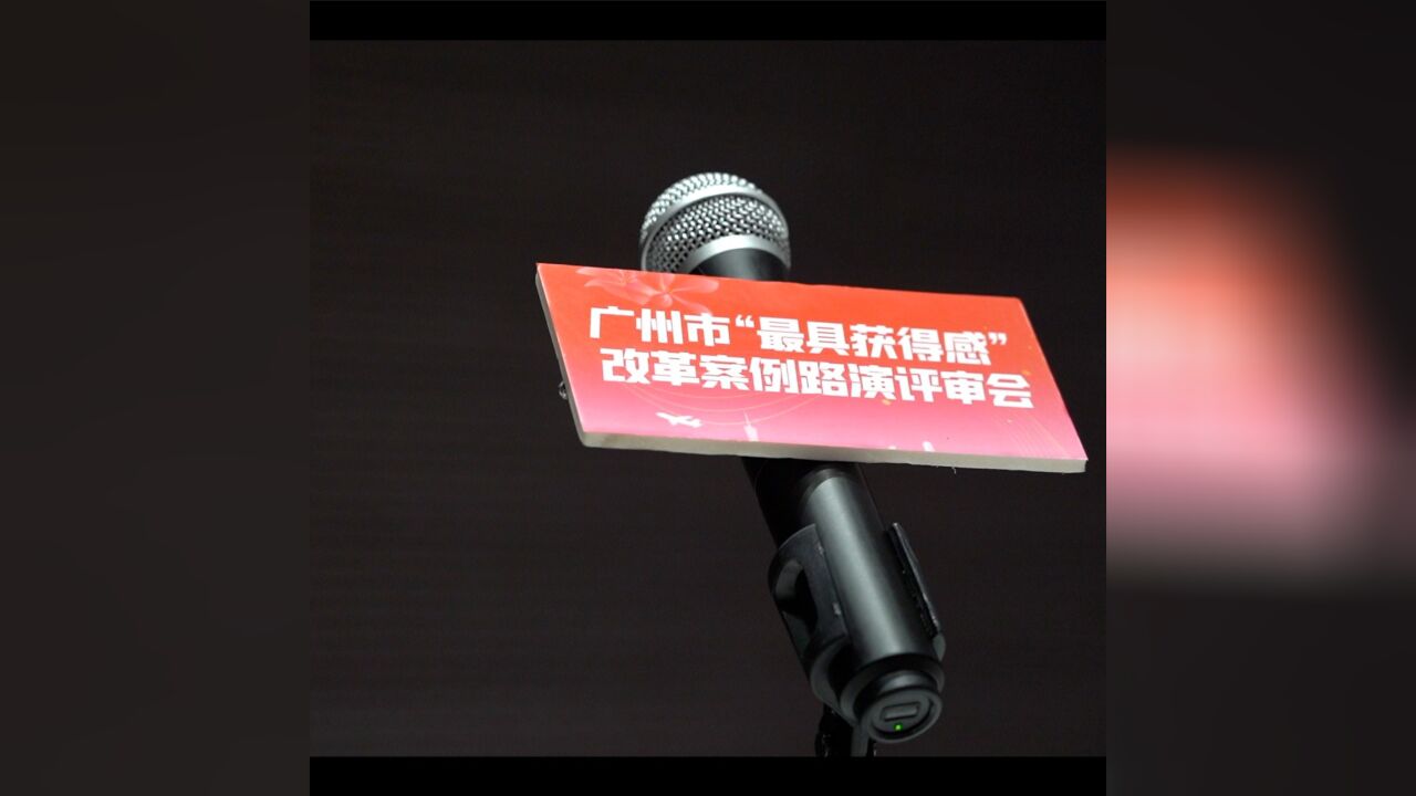 满满获得感!这场路演现场“质检”20个广州改革案例