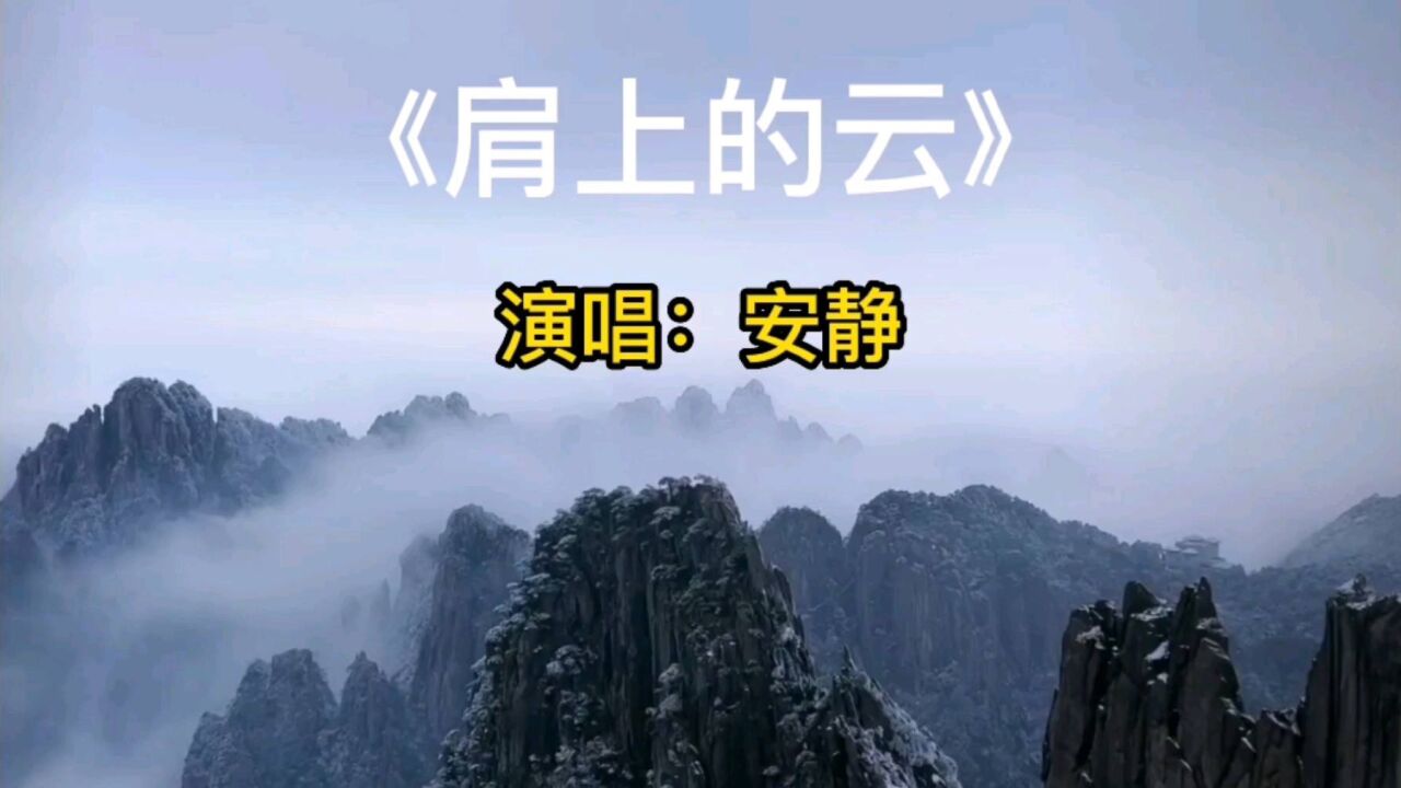 经典歌曲《肩上的云》完整版