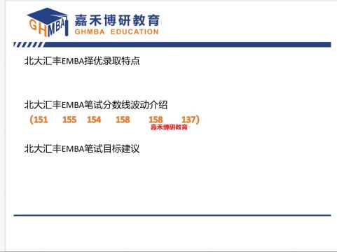 北大汇丰EMBA笔试录取分数线?151158137
