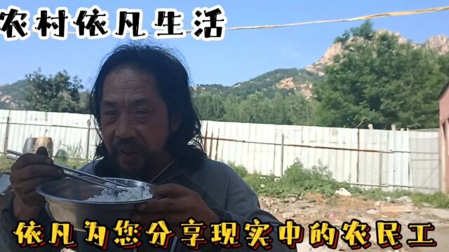 依凡为您分享现实农民工的生活