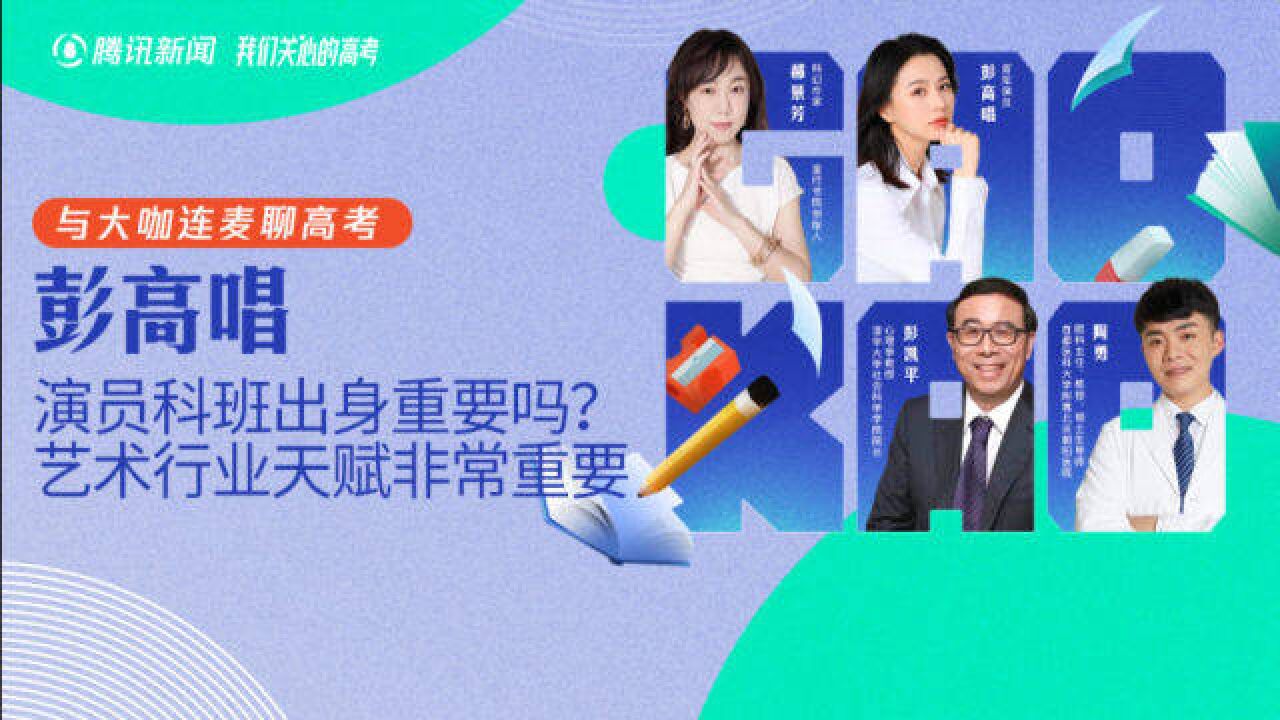 彭高唱谈演员科班出身重要吗?艺术行业天赋非常重要