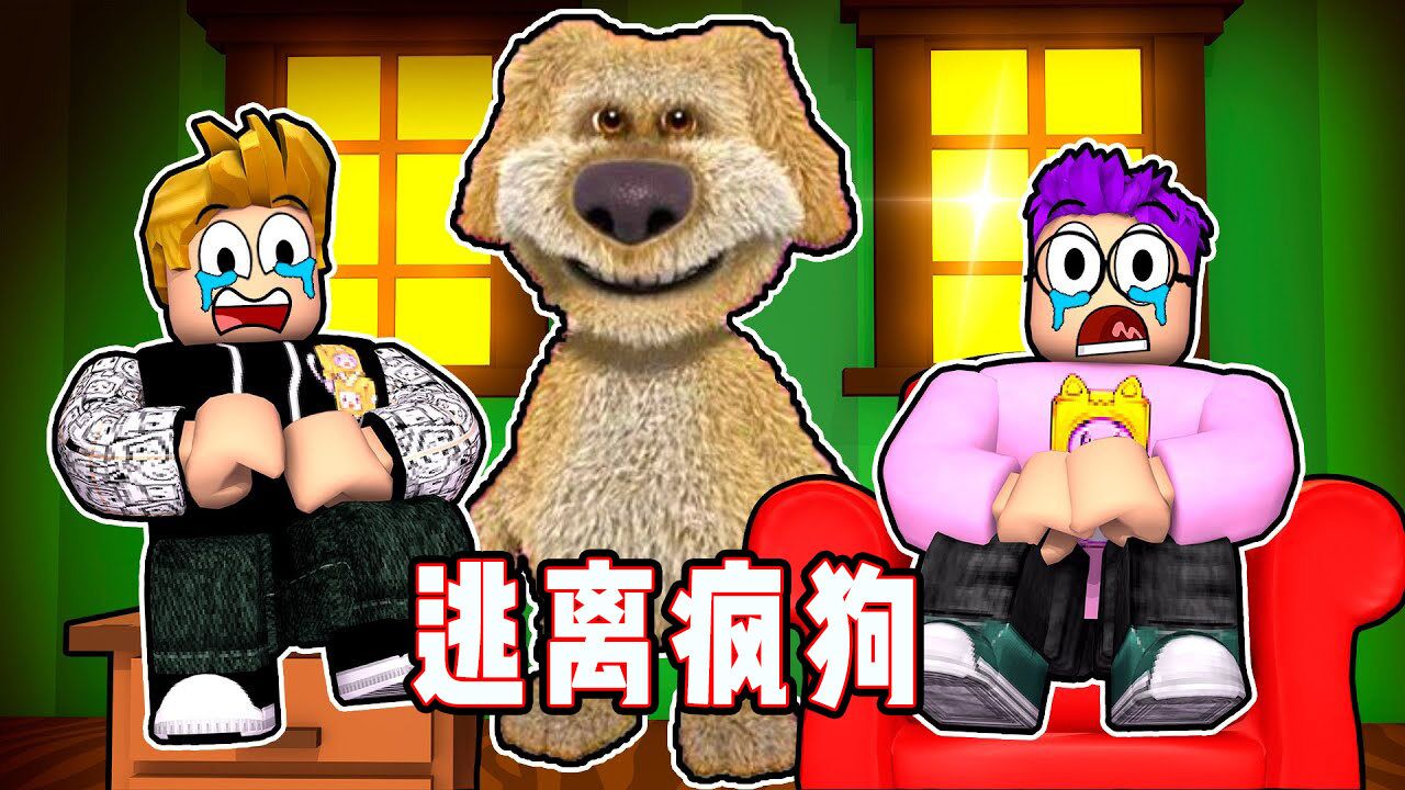 ROBLOX逃离小狗:我的宠物狗被病毒感染突然发狂了!面面解说