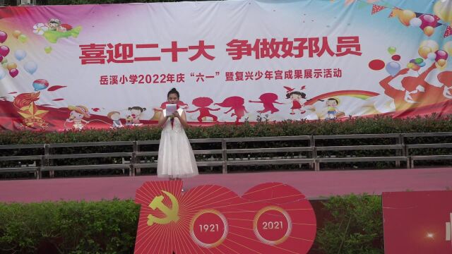 岳溪小学2022年庆“六一”活动五年级节目