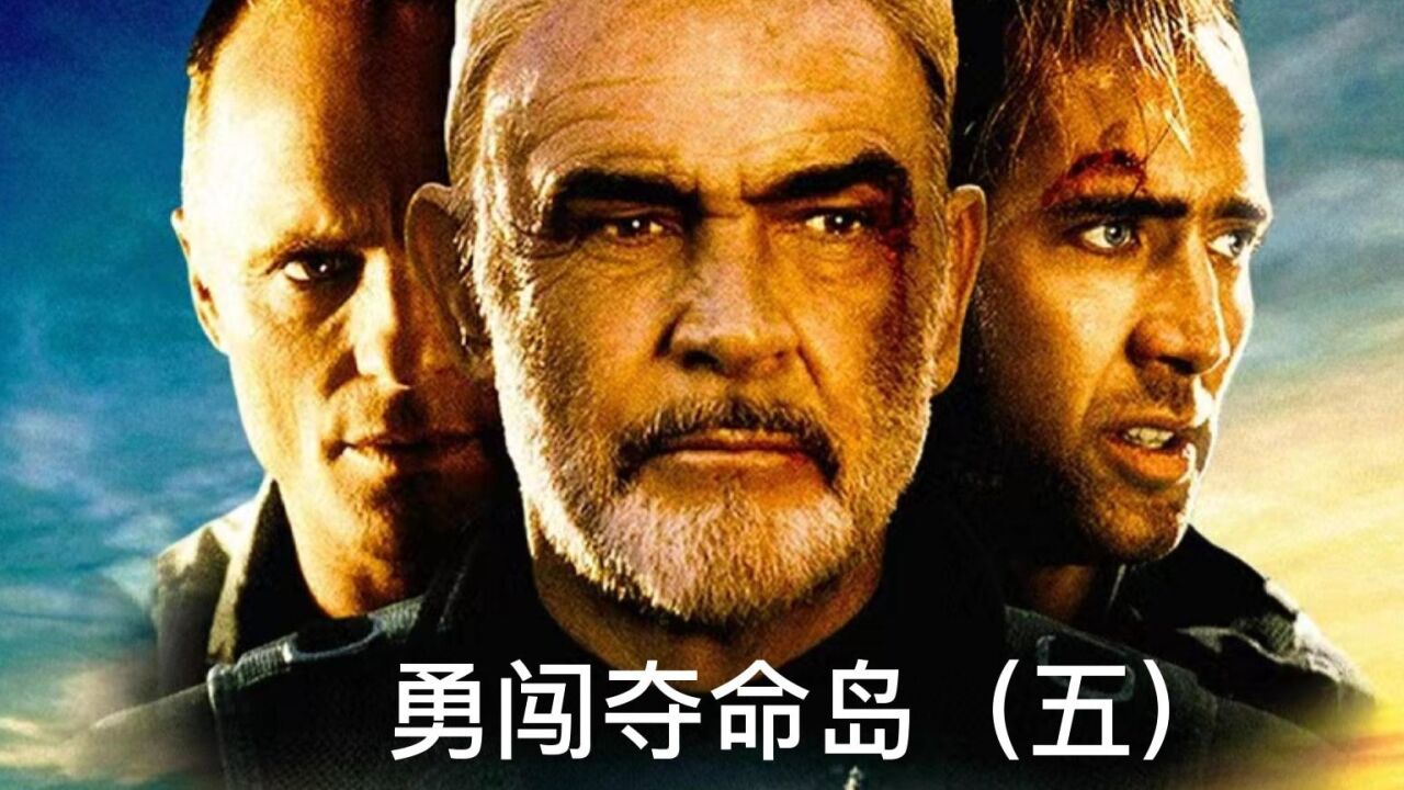 尼古拉斯凯奇巅峰之作:勇闯夺命岛(五)汉默准将发射导弹