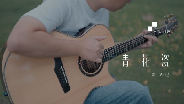 周杰伦《青花瓷》吉他指弹