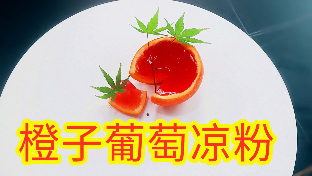 夏天到了,来做一份清凉解暑葡萄味的橙子凉粉吧!