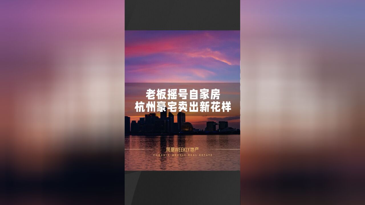 老板摇号自家房,杭州豪宅卖出新花样!