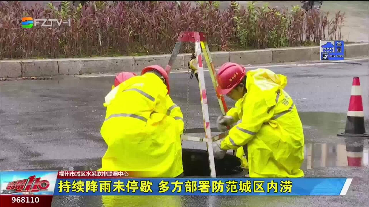 福州持续降雨未停歇 多方部署防范城区内涝