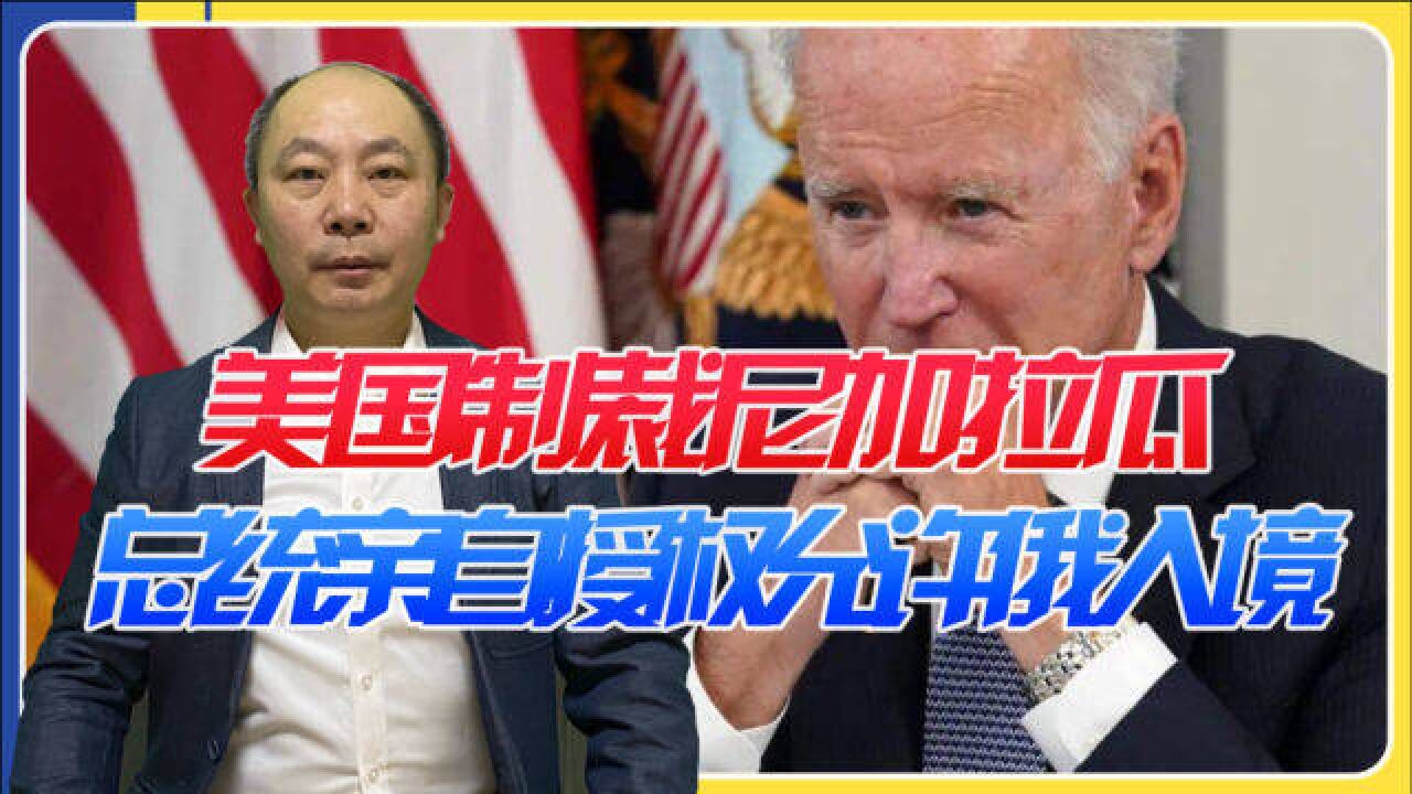 美国制裁尼加拉瓜,尼总统亲自授权允许俄军入境,在境内部署武器