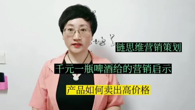 链思维营销策划:千元一瓶啤酒给的营销启示:产品如何卖出高价格