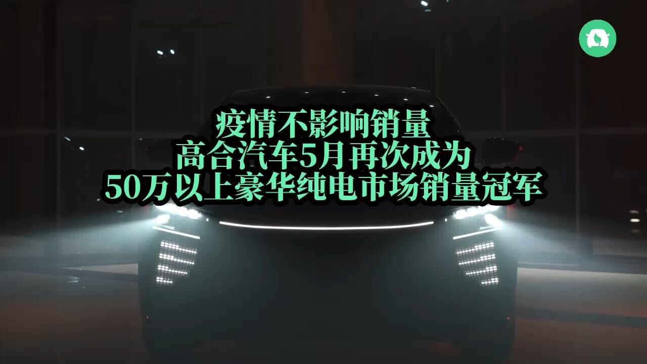 高合汽车5月再次成为50万以上豪华纯电市场销量冠军