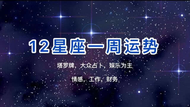 【嘻塔罗】12星座一周运势 6/136/19