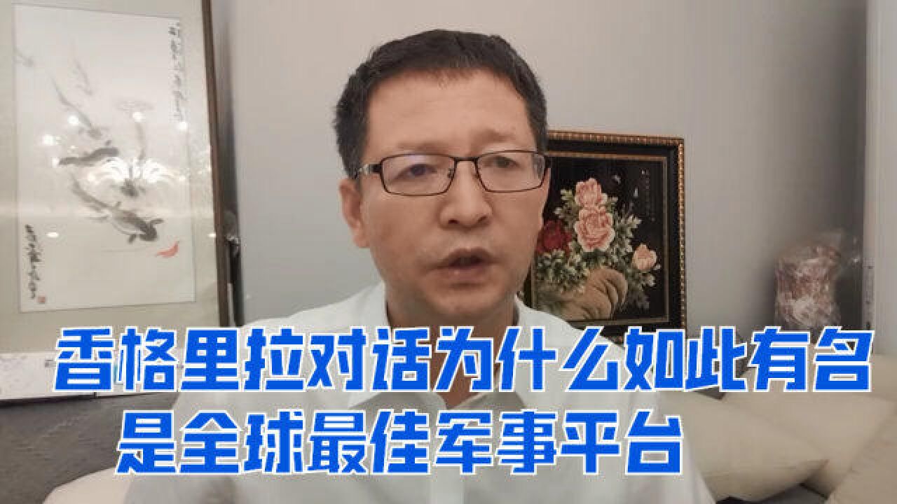 香格里拉对话为什么如此有名,是全球最佳军事平台