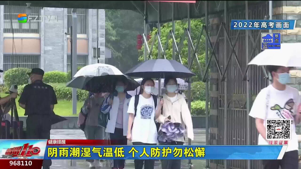 阴雨潮湿气温低 个人防护勿松懈